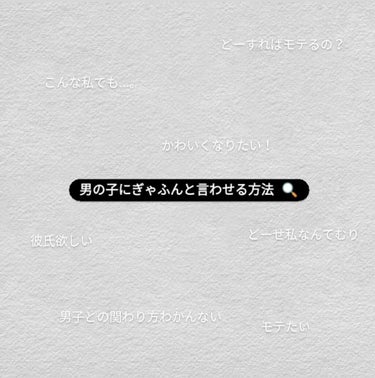 こんにちは〜🌻 中学3年生のぴよです。

今日ーは！
こんな私でも、男の子にぎゃふんと言わせる方法教えちゃいます♥️

ホントに私今までモテなくて、告白もされた事ない私でしたが
中学2年生の冬に初めて告