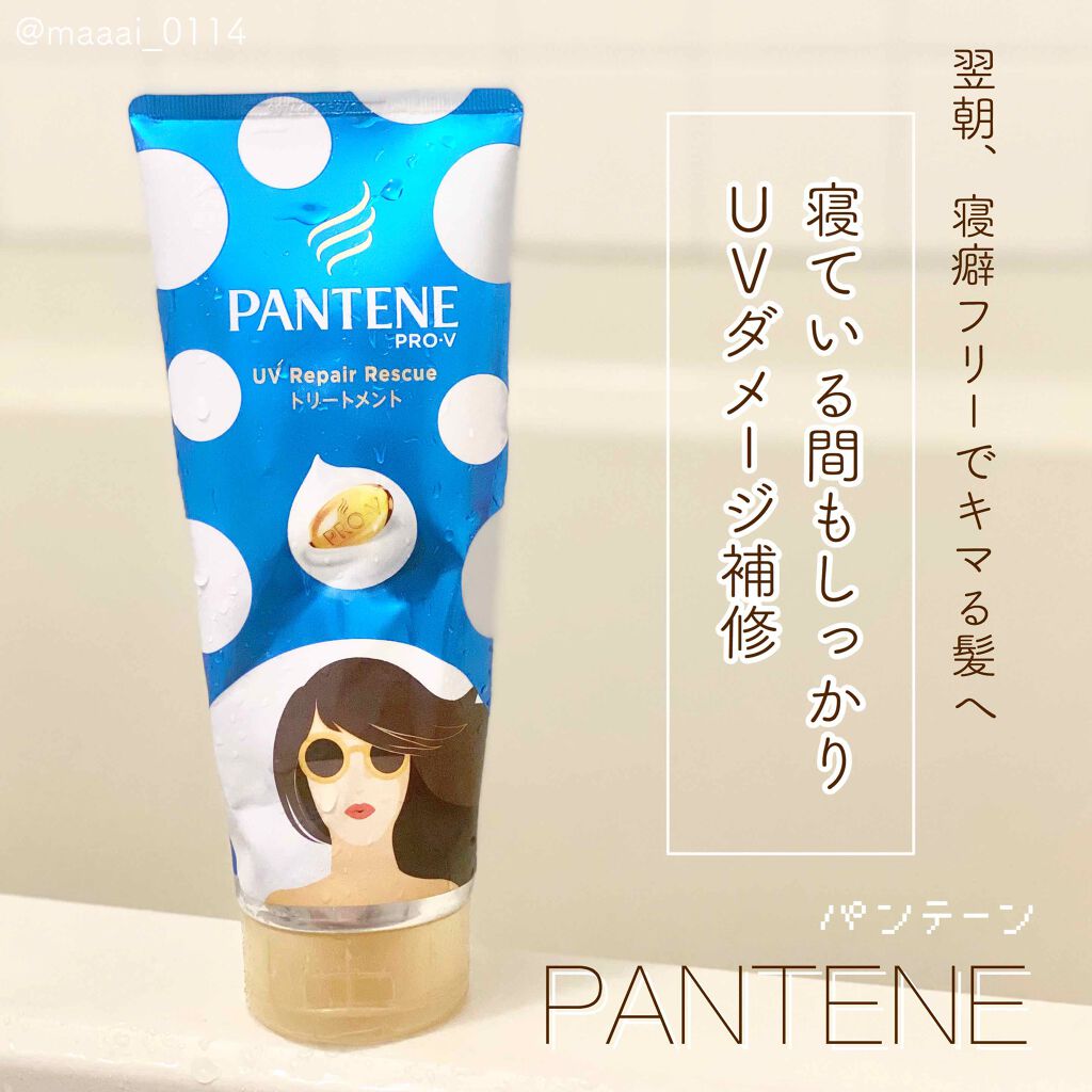 パンテーン UVリペアレスキュー/パンテーン/洗い流すヘアトリートメントを使ったクチコミ(1枚目)