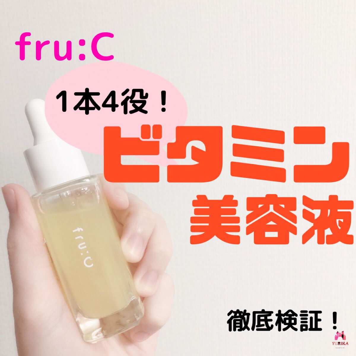 fru:C/Fru:C/美容液を使ったクチコミ（1枚目）