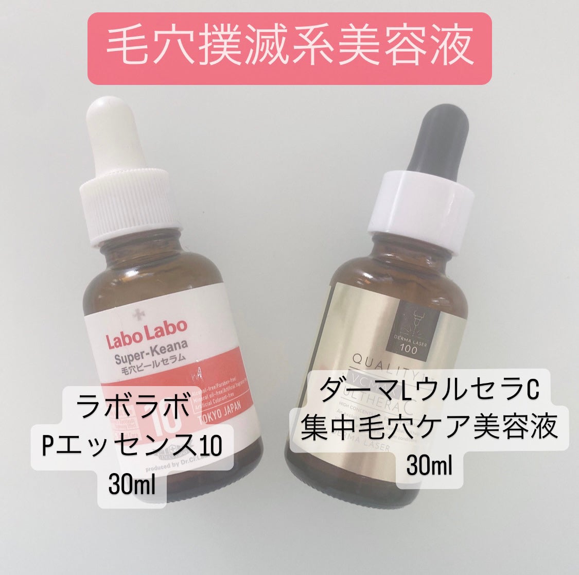 スーパー毛穴ピールセラム/ラボラボ/美容液を使ったクチコミ(1枚目)