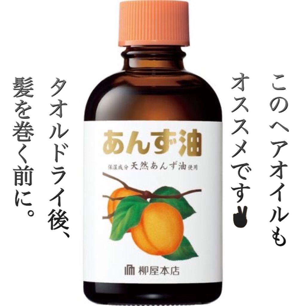柳屋　あんず油/柳屋あんず油/ヘアオイルを使ったクチコミ（3枚目）