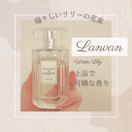 レ フルール ド ランバン ウォーターリリー オードトワレ/LANVIN/香水(その他)を使ったクチコミ(1枚目)