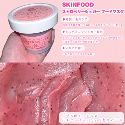ストロベリーシュガー フードマスク/SKINFOOD/洗い流すパック・マスクを使ったクチコミ(2枚目)