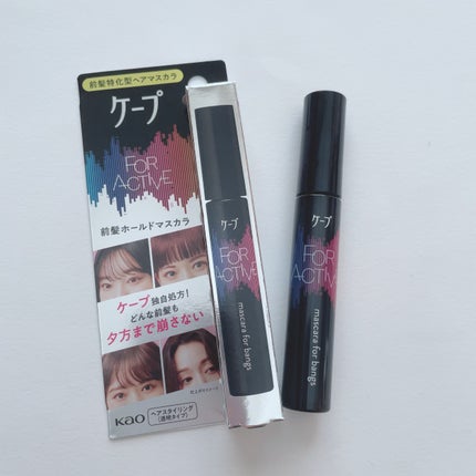 ケ-プ フォーアクティブ 前髪ホールドマスカラ/ケープ/ヘアジェルを使ったクチコミ(2枚目)