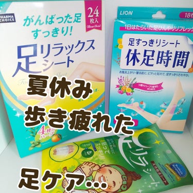 休足時間　足すっきりシート/休足時間/レッグ・フットケアを使ったクチコミ（1枚目）