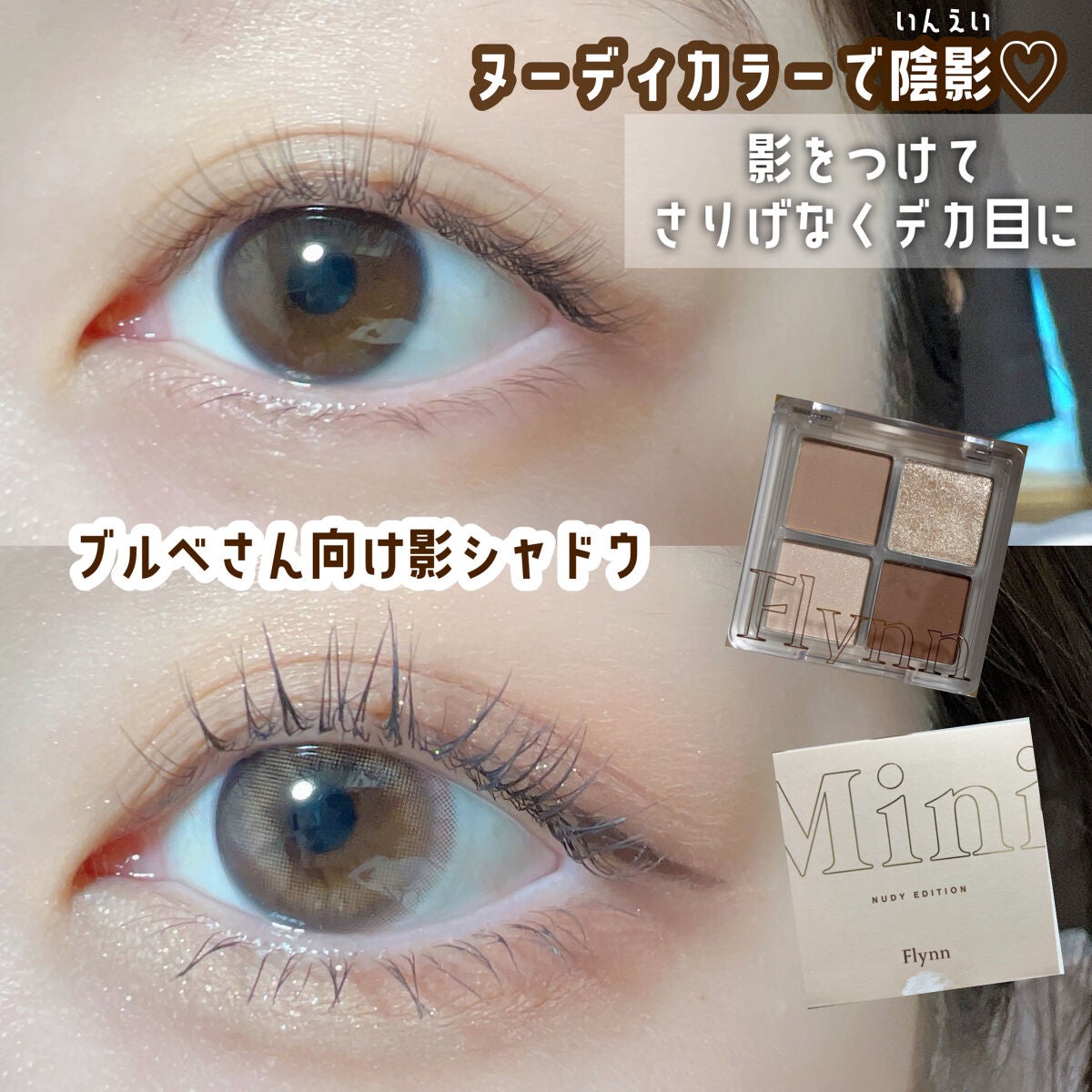 ミニヌーディーエディション/Flynn/メイクアップキットを使ったクチコミ(1枚目)