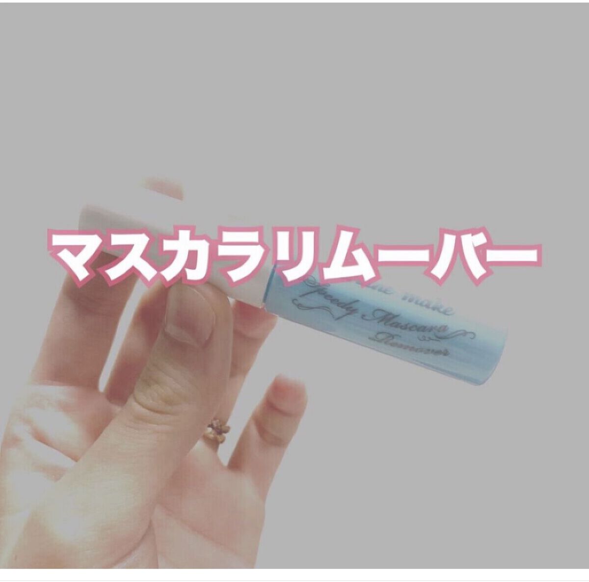 ヒロインメイクＳＰ スピーディーマスカラリムーバー/ヒロインメイク/ポイントメイクリムーバーを使ったクチコミ（1枚目）