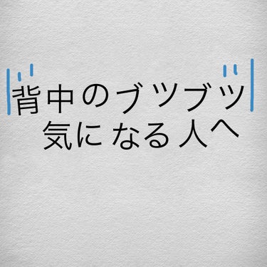 夏になってきて露出したいけれど背中のニキビやブツブツが気になってできない人へ！

私は背中のニキビとシミが酷くて露出なんかできずでも背中を綺麗にしたかったので沢山研究しました。


🙅‍♂️背中のニキビ