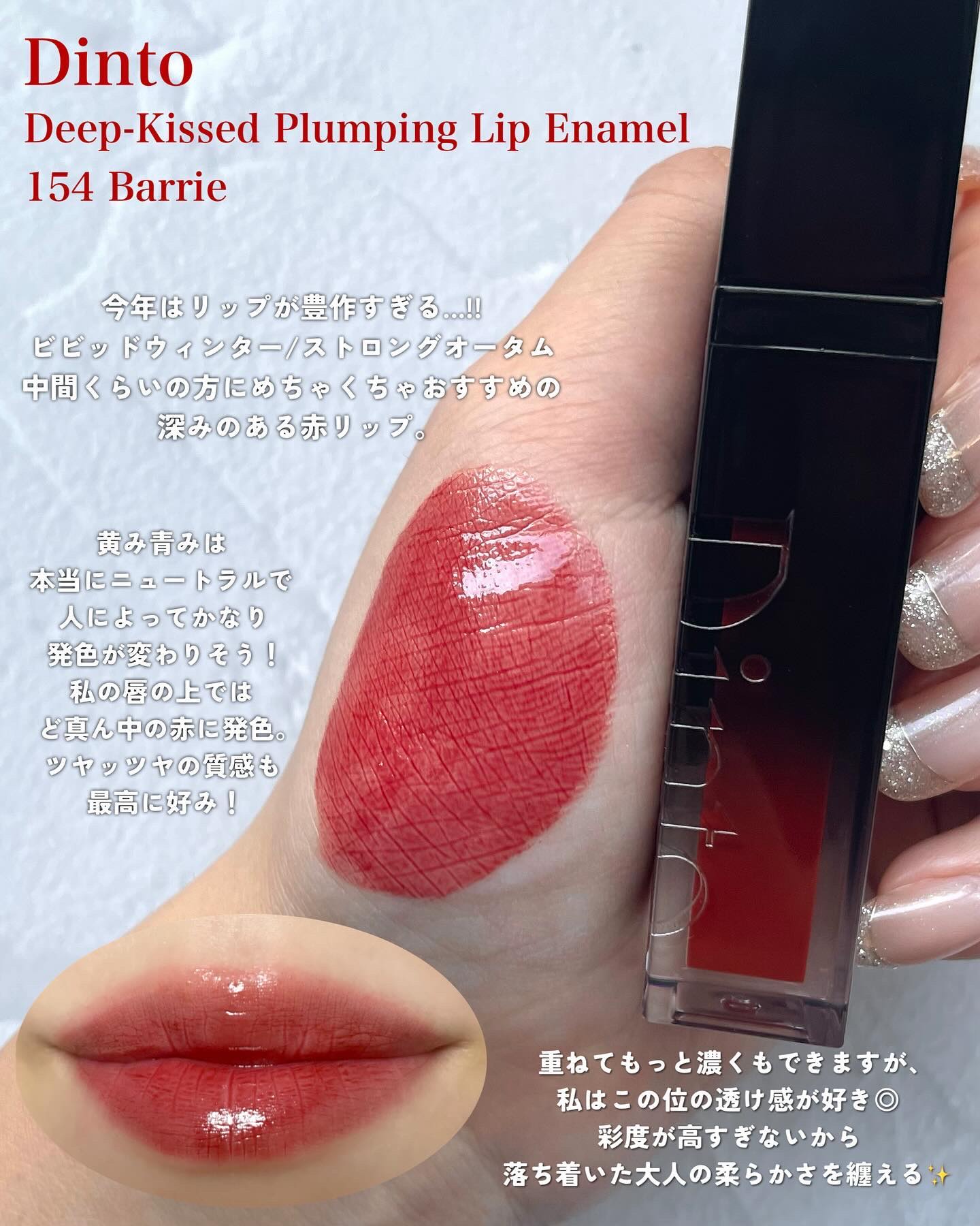 ディープキスド プランピング リップエナメル 154 Barrie/Dinto/リップグロスを使ったクチコミ（2枚目）