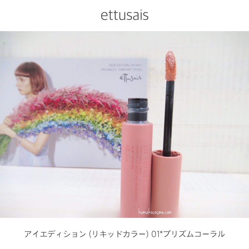 エテュセ アイエディション(リキッドカラー)/ettusais/リキッドアイシャドウを使ったクチコミ(1枚目)