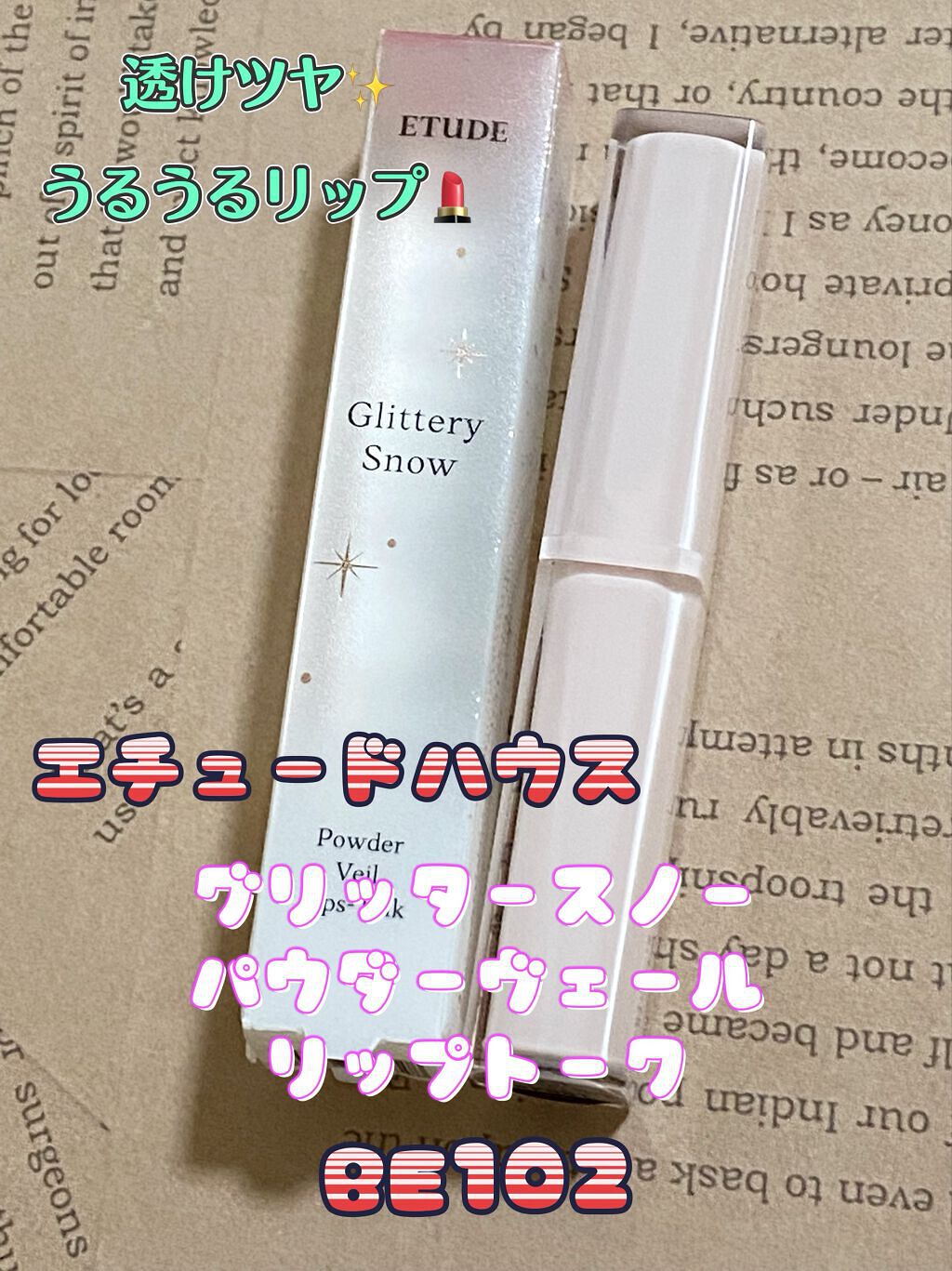 グリッタースノー　パウダーヴェールリップトーク/ETUDE/口紅を使ったクチコミ（1枚目）