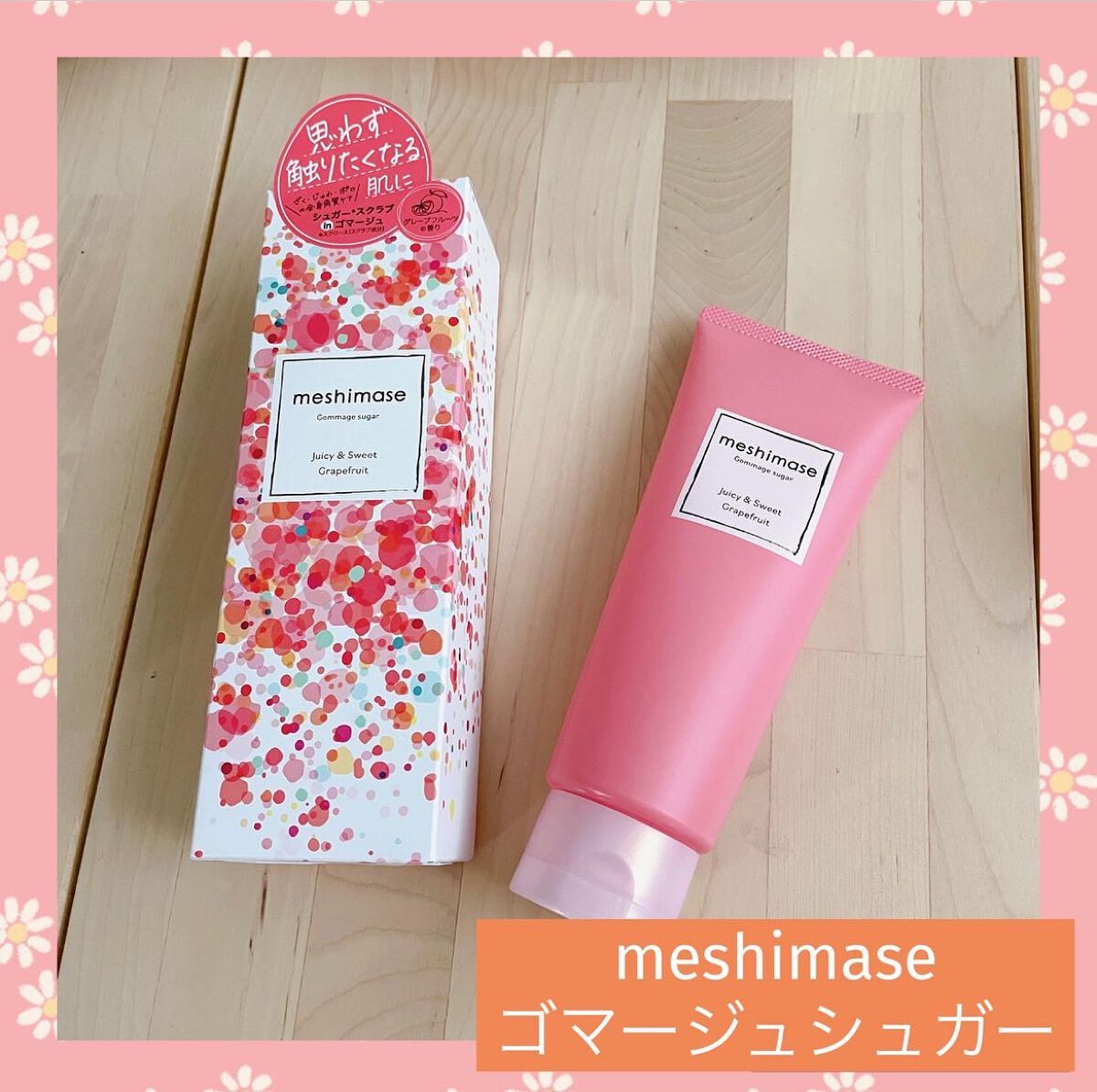 ゴマージュシュガー/meshimase/ボディスクラブを使ったクチコミ(1枚目)