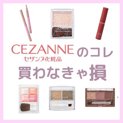 コスメまとめちゃんず on LIPS 「CEZANNEってまじコスパ良き天才コスメしかない!特に二重ラ..」(1枚目)
