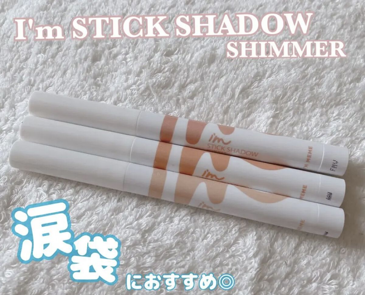 アイムスティックシャドウシマー/i’m meme/スティックアイシャドウを使ったクチコミ（1枚目）
