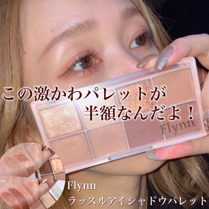 ラッスルアイシャドウパレット/Flynn/アイシャドウパレットを使ったクチコミ(1枚目)