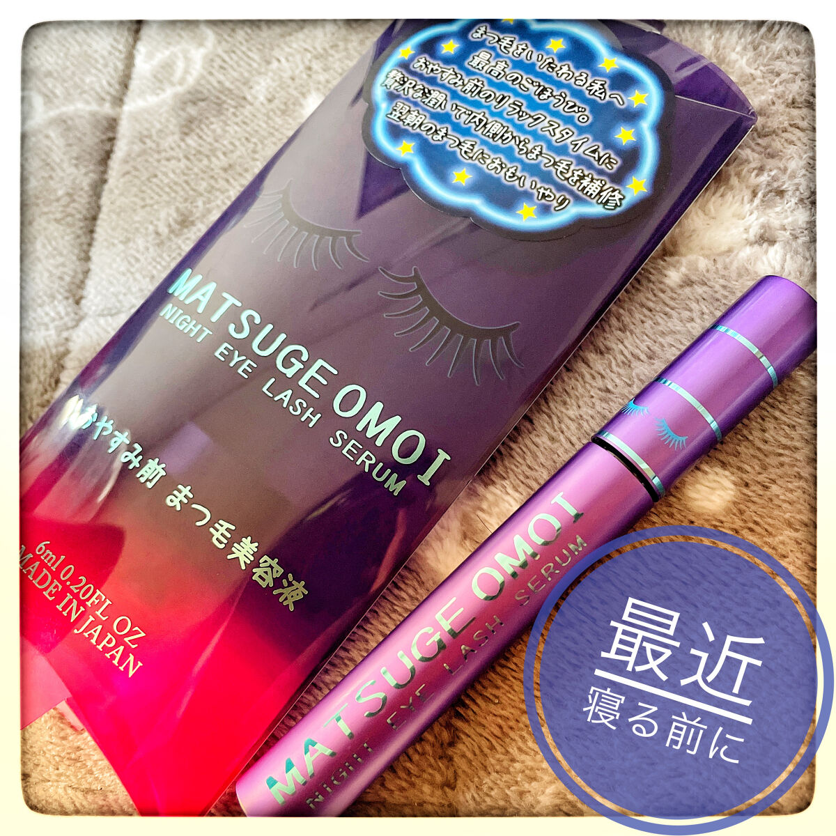 ナイトアイラッシュセラム/MATSUGE OMOI/美容液を使ったクチコミ（1枚目）