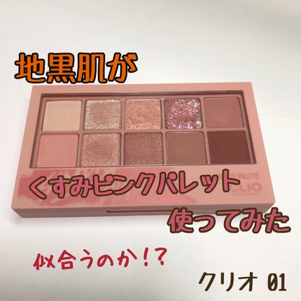 プロ アイ パレット/CLIO/アイシャドウパレットを使ったクチコミ(1枚目)
