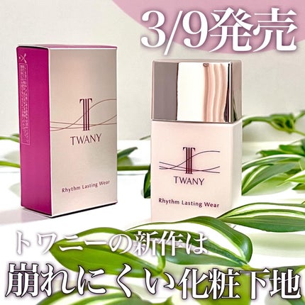 リズムラスティングウェア/TWANY/化粧下地を使ったクチコミ(1枚目)