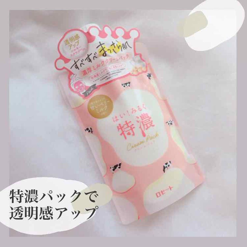 はい！みるく特濃　クリームパック/ロゼット/洗い流すパック・マスクを使ったクチコミ（1枚目）