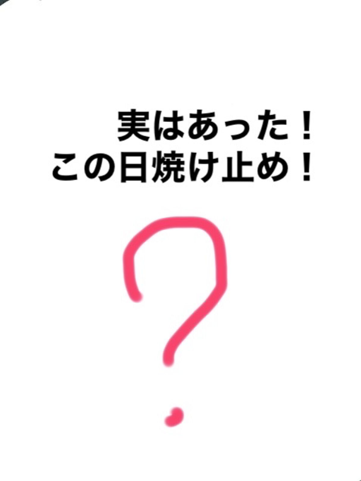 ハトムギ UVミルキージェル/麗白/日焼け止めミルクを使ったクチコミ（1枚目）