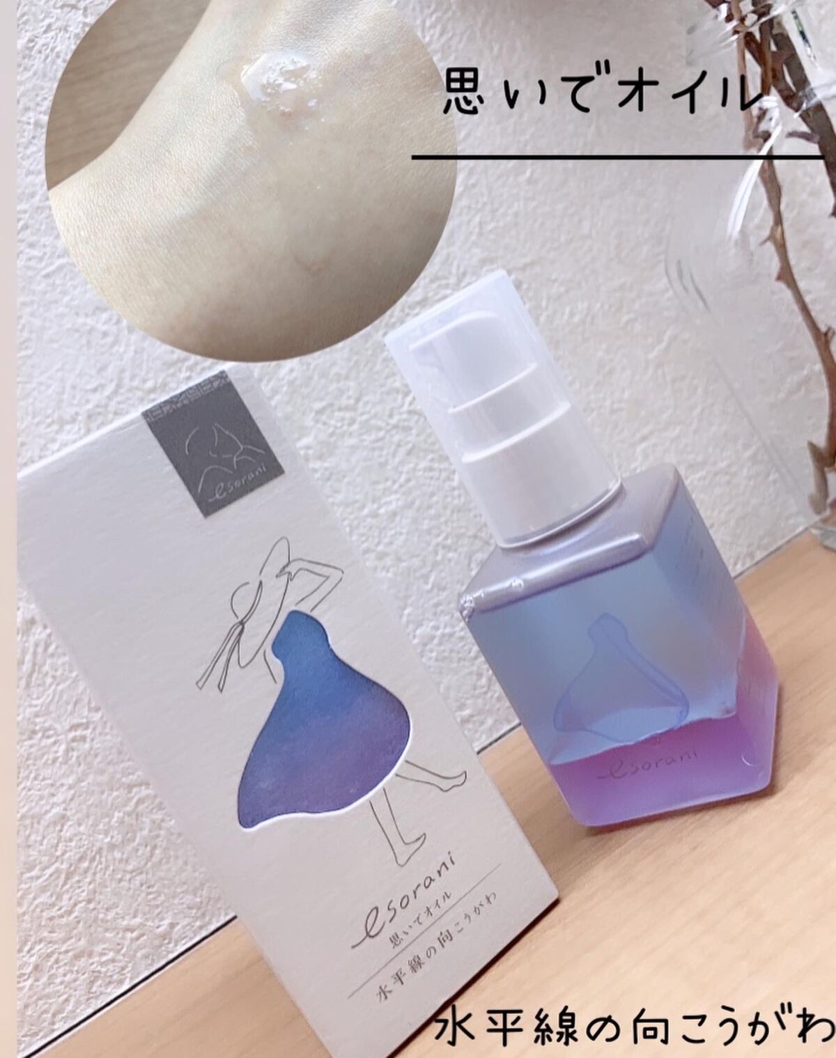  思いでオイル 02/エソラニ/フェイスオイルを使ったクチコミ（3枚目）