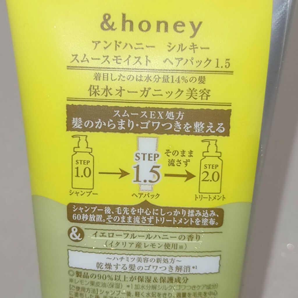 シルキー スムースモイスチャー ヘアパック1.5/&honey/ヘアマスク・ヘアパックを使ったクチコミ（2枚目）