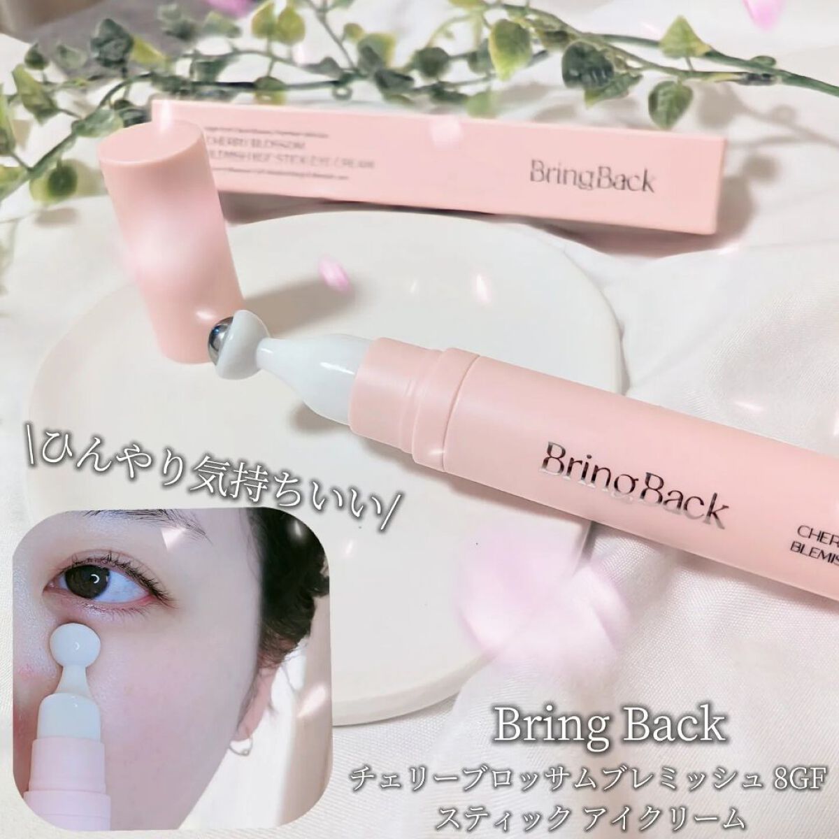 チェリーブロッサム ブレミッシュ 8GF スティック アイクリーム/Bring Back/アイケア・アイクリームを使ったクチコミ（1枚目）