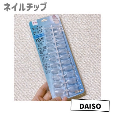 ネイルチップオーバルタイプ/DAISO/ネイルチップ・パーツを使ったクチコミ（3枚目）