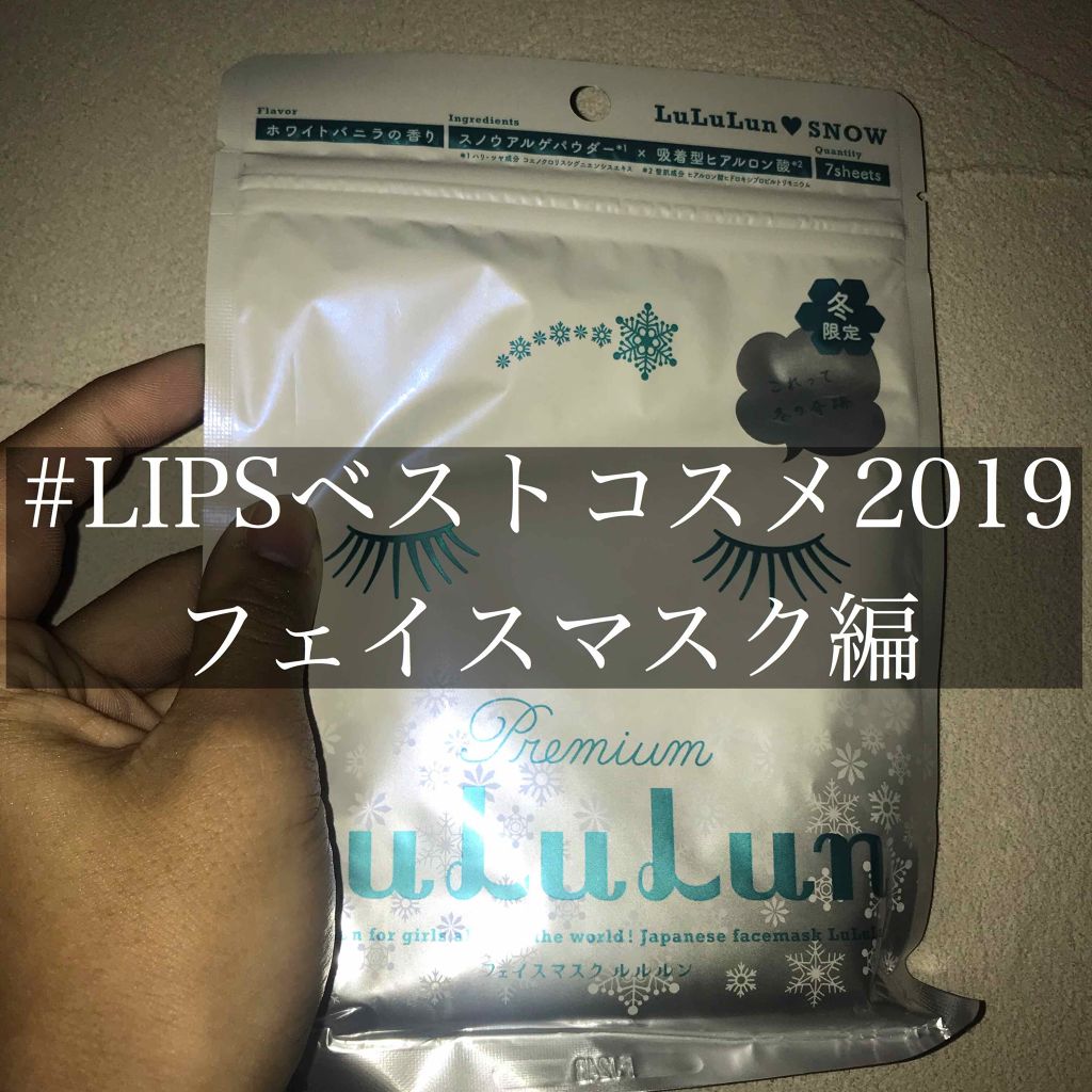 プレミアムルルルン 雪(ホワイトバニラの香り)/ルルルン/シートマスク・パックを使ったクチコミ(1枚目)