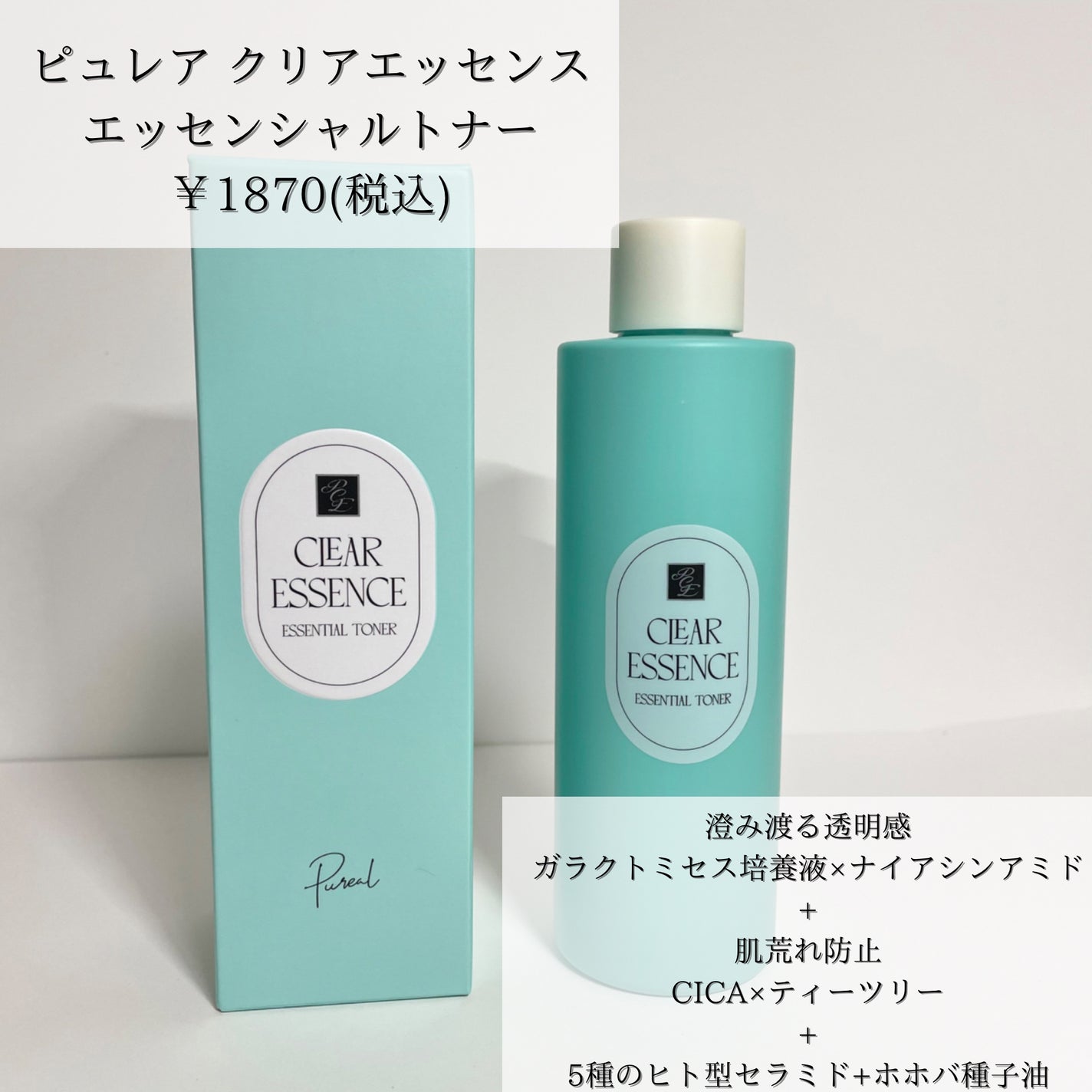 クリアエッセンス エッセンシャルトナー/ピュレア/化粧水を使ったクチコミ(2枚目)