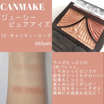 ジューシーピュアアイズ/キャンメイク/アイシャドウパレットを使ったクチコミ(3枚目)