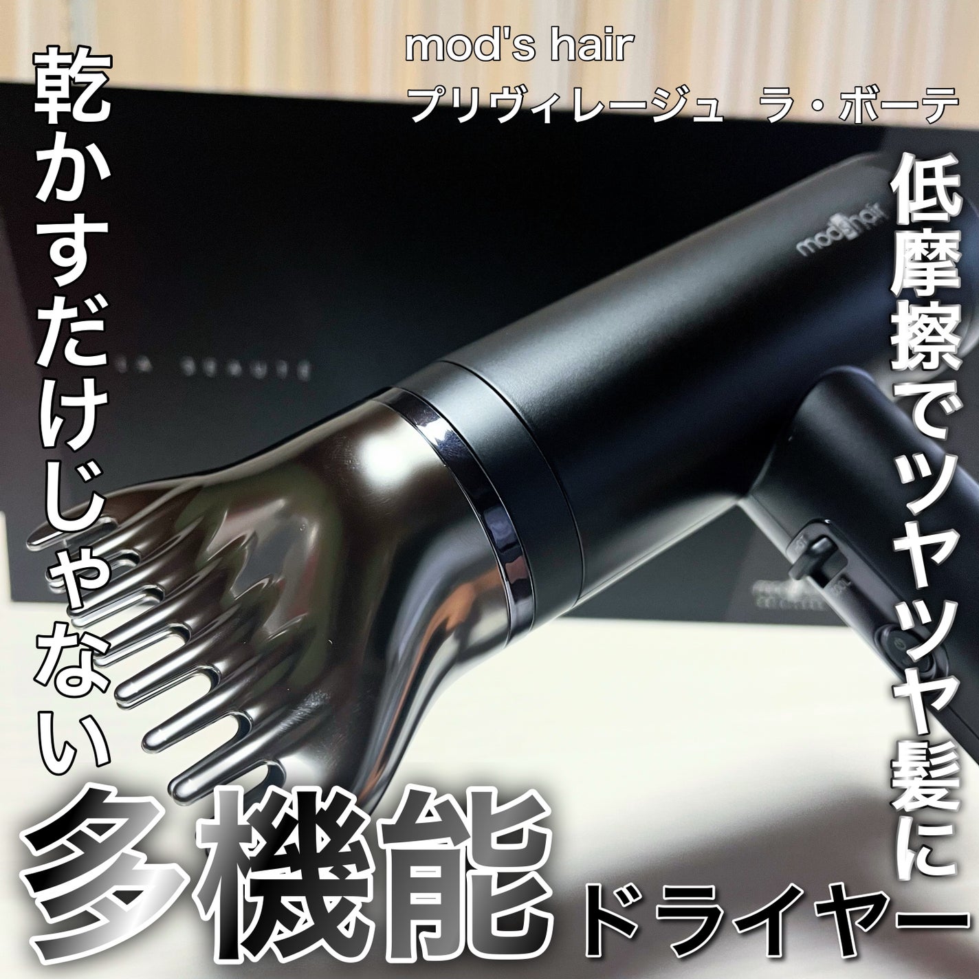 プリヴィレージュ  ラ・ボーテ (MHD-1210)/mod's hair/ドライヤーを使ったクチコミ(1枚目)