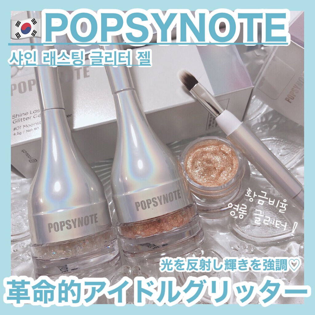 シャイラスティンググリッタージェル/POPSY NOTE/グリッターを使ったクチコミ（1枚目）