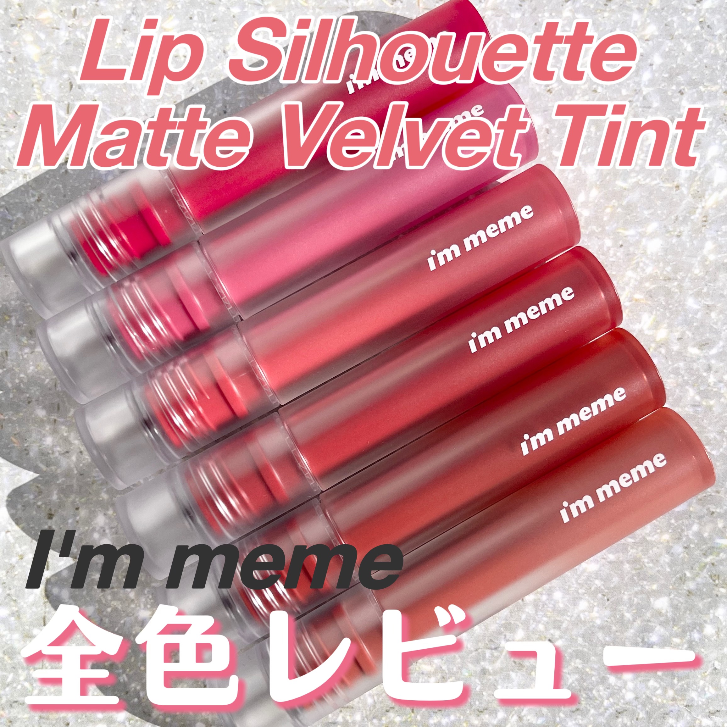 リップシルエットマットベルベットティント/i’m meme/リップティントを使ったクチコミ（1枚目）