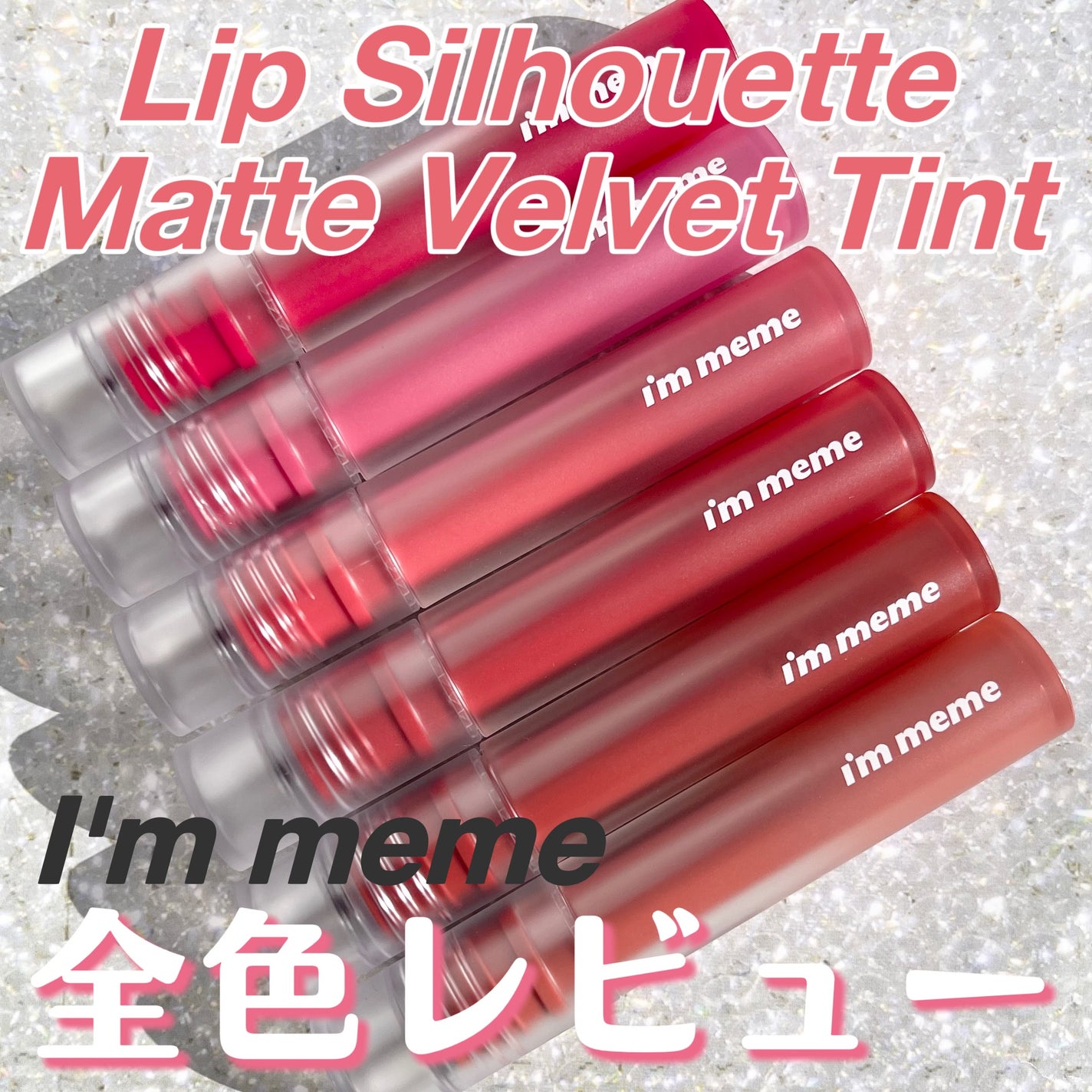 リップシルエットマットベルベットティント/i’m meme/リップティントを使ったクチコミ(1枚目)