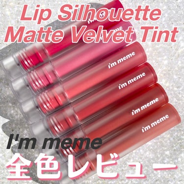 《Lip Silhouette Matte Velvet Tint／I’m meme》

・商品説明
マットなのにカサつかない。
ふんわり軽いつけ心地のソフトマットな仕上がりになるティントリップ。ひと塗