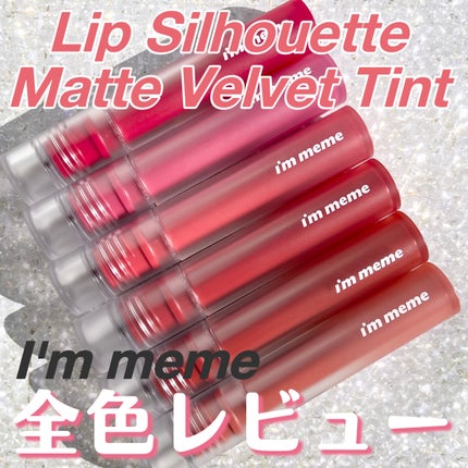 リップシルエットマットベルベットティント/i’m meme/リップティントを使ったクチコミ(1枚目)