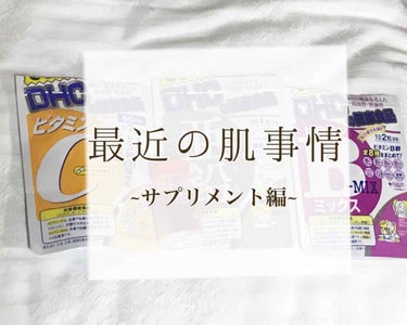 こんばんは、kotomiです

今回は私の飲んでいるサプリメントについてお話します

ニキビやニキビ跡、生理前の肌荒れ、口内炎等々に悩んでいる方に届けばいいなと思います



⚠️今回は美容に関する項目