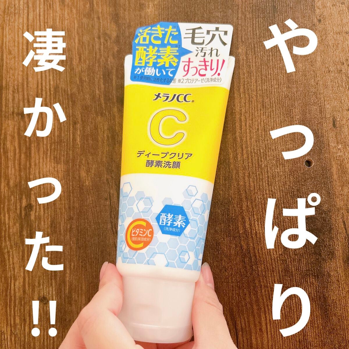 ディープクリア酵素洗顔 /メラノCC/洗顔フォームを使ったクチコミ(1枚目)