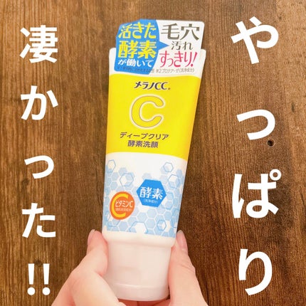 ディープクリア酵素洗顔	/メラノCC/洗顔フォームを使ったクチコミ(1枚目)