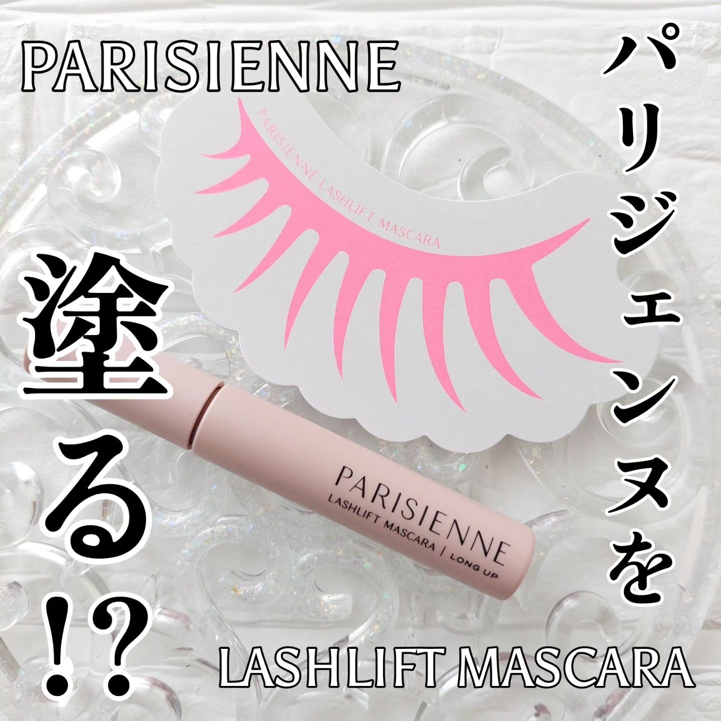 パリジェンヌラッシュリフトマスカラ/Paris./マスカラを使ったクチコミ（1枚目）