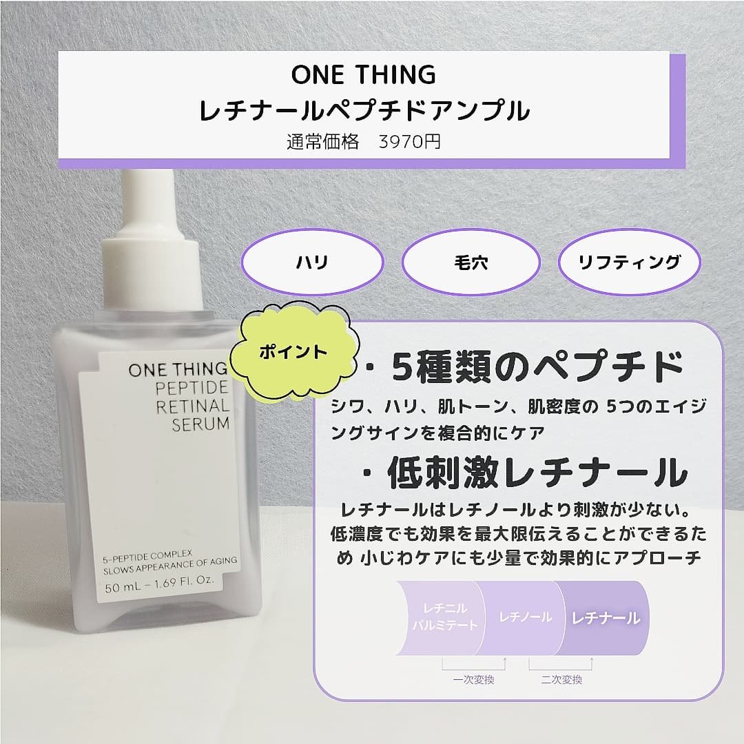 ペプチドレチナールセラム/ONE THING/美容液を使ったクチコミ（2枚目）