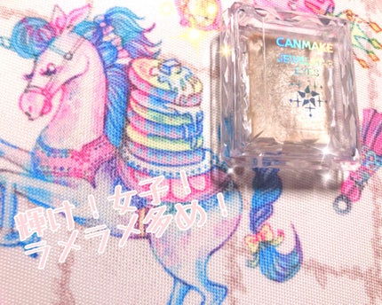 ジュエルスターアイズ/キャンメイク/ジェル・クリームアイシャドウを使ったクチコミ(1枚目)