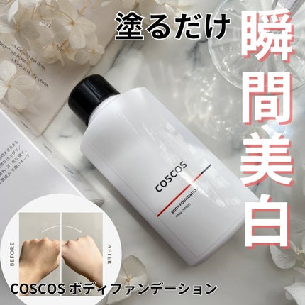 ボディファンデーション ホワイト/COSCOS/ボディミルクを使ったクチコミ(1枚目)