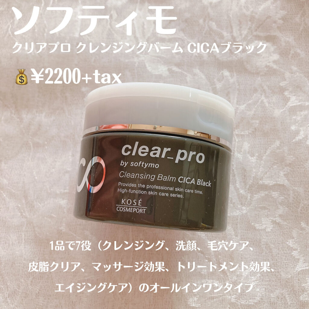 ソフティモ クリアプロ クレンジングバーム CICA ブラック/ソフティモ/クレンジングバームを使ったクチコミ（2枚目）