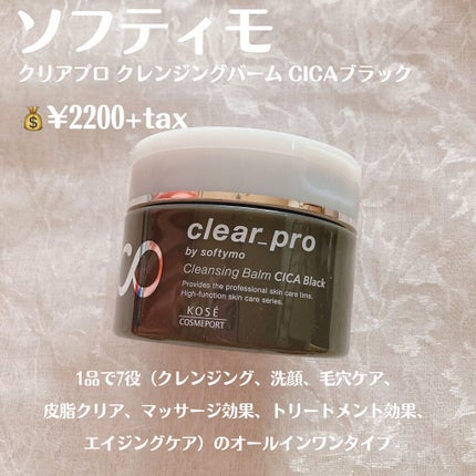 ソフティモ クリアプロ クレンジングバーム CICA ブラック/ソフティモ/クレンジングバームを使ったクチコミ(2枚目)
