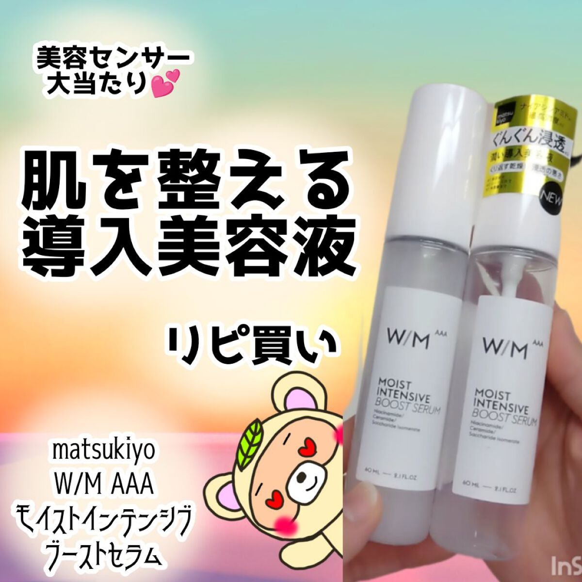 モイストインテンシブ ブーストセラム/W/M AAA/ブースター・導入液を使ったクチコミ(1枚目)
