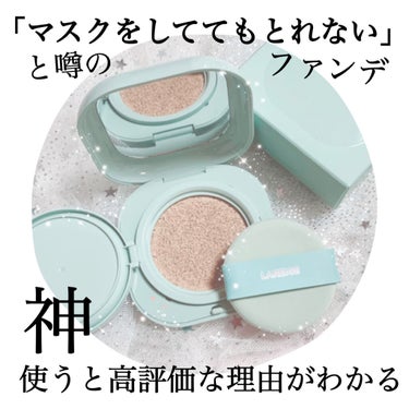 ネオクッション マット/LANEIGE/クッションファンデーションを使ったクチコミ（1枚目）