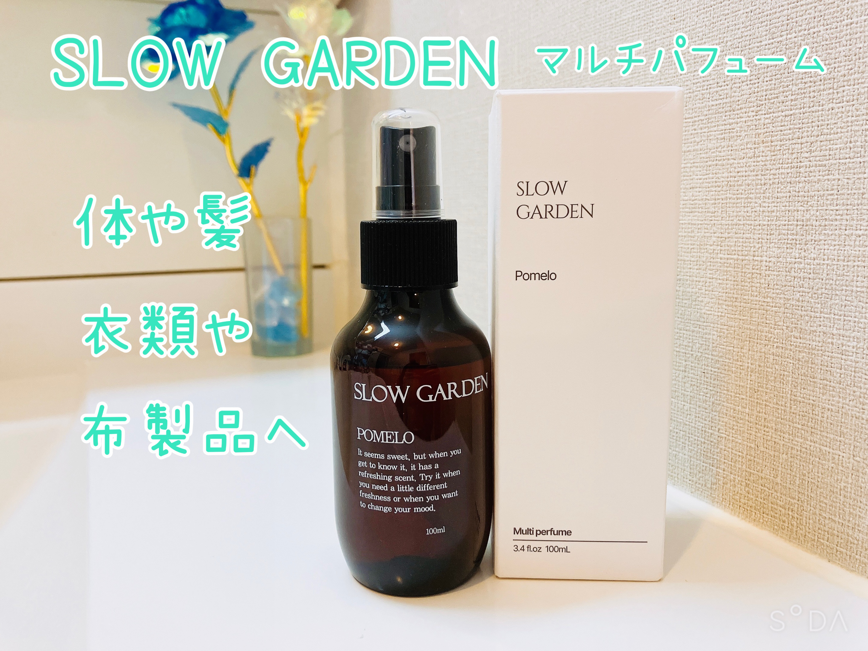 マルチパフューム ポメロ/SLOW GARDEN/香水(その他)を使ったクチコミ（1枚目）