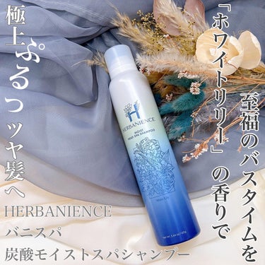 炭酸モイストスパシャンプー/HERBANIENCE/シャンプー・コンディショナーを使ったクチコミ（1枚目）